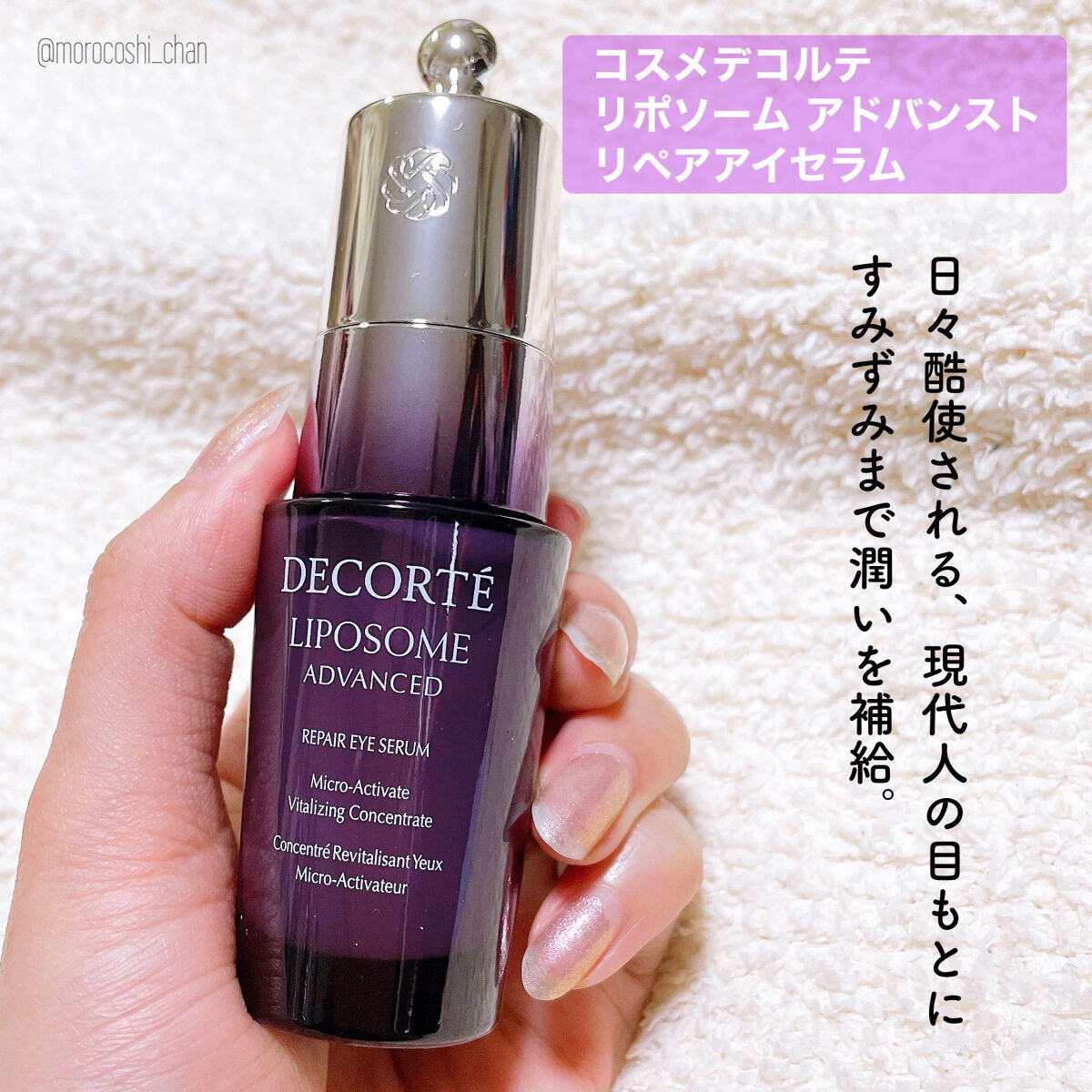 リポソーム アドバンスト　リペアアイセラム/DECORTÉ/アイケア・アイクリームを使ったクチコミ（2枚目）