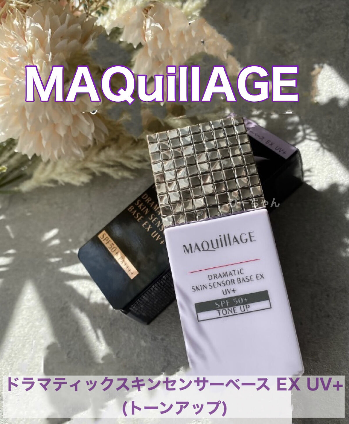 ドラマティックスキンセンサーベース EX/マキアージュ/化粧下地を使ったクチコミ（1枚目）