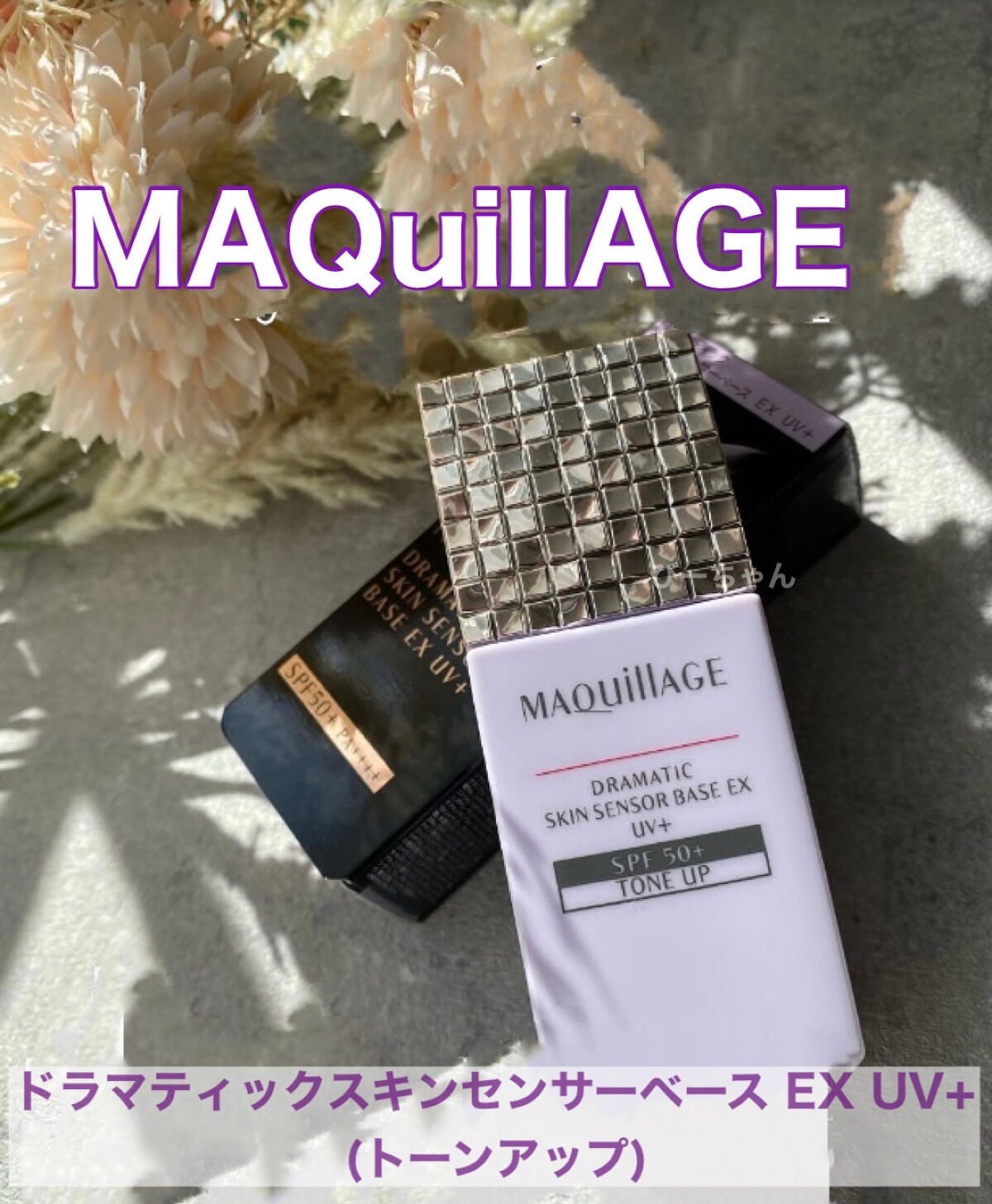 ドラマティックスキンセンサーベース EX/マキアージュ/化粧下地を使ったクチコミ(1枚目)