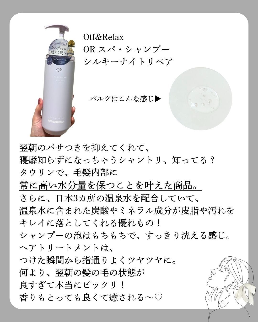 OR スパ・シャンプー/ヘアトリートメント シルキーナイトリペア/Off&Relax/市販シャンプーを使ったクチコミ(2枚目)