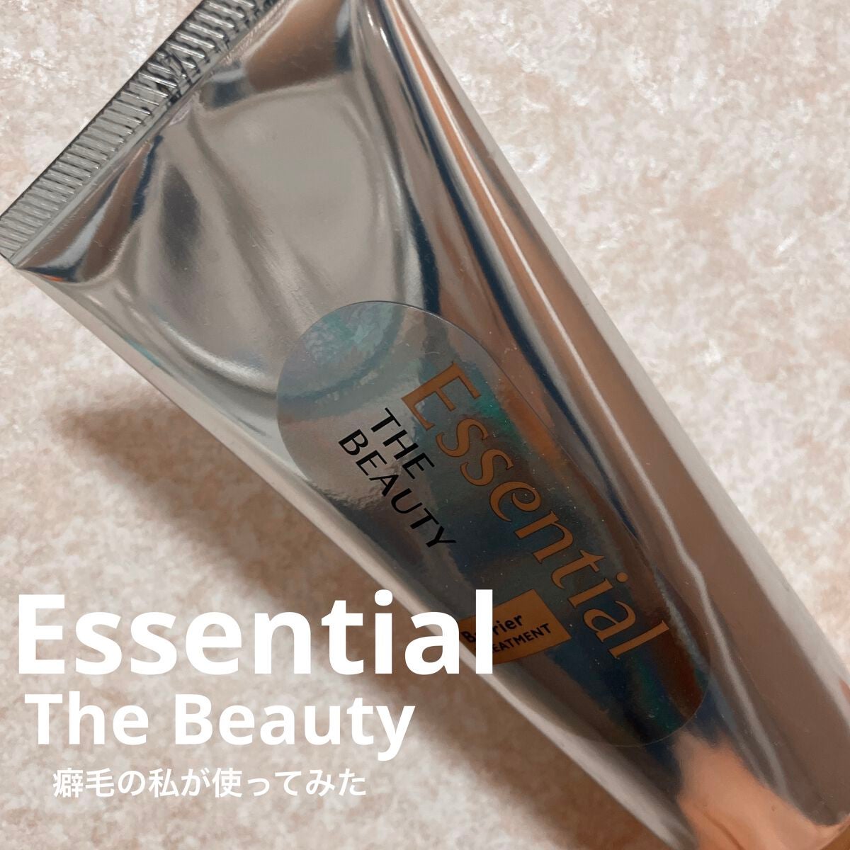 髪のキメ美容バリアトリートメント/エッセンシャル/洗い流すヘアトリートメントを使ったクチコミ(1枚目)