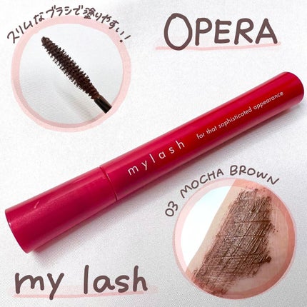 オペラ マイラッシュ アドバンスト/OPERA/マスカラを使ったクチコミ(1枚目)
