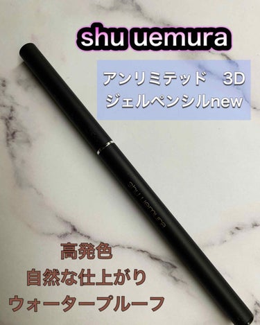 アンリミテッド 3D ジェル ペンシル M スモーキー モーヴ/shu uemura/ペンシルアイライナーを使ったクチコミ（1枚目）