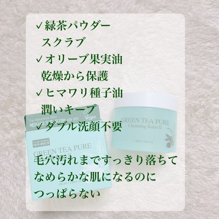 グリーンティーピュアクレンジングバームⅡ/YADAH/クレンジングバームを使ったクチコミ(2枚目)