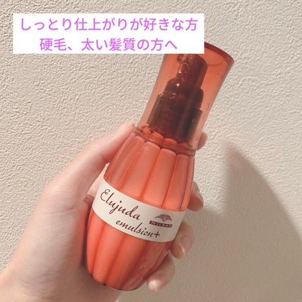 ディーセス エルジューダ エマルジョン+/エルジューダ/ヘアミルクを使ったクチコミ(1枚目)