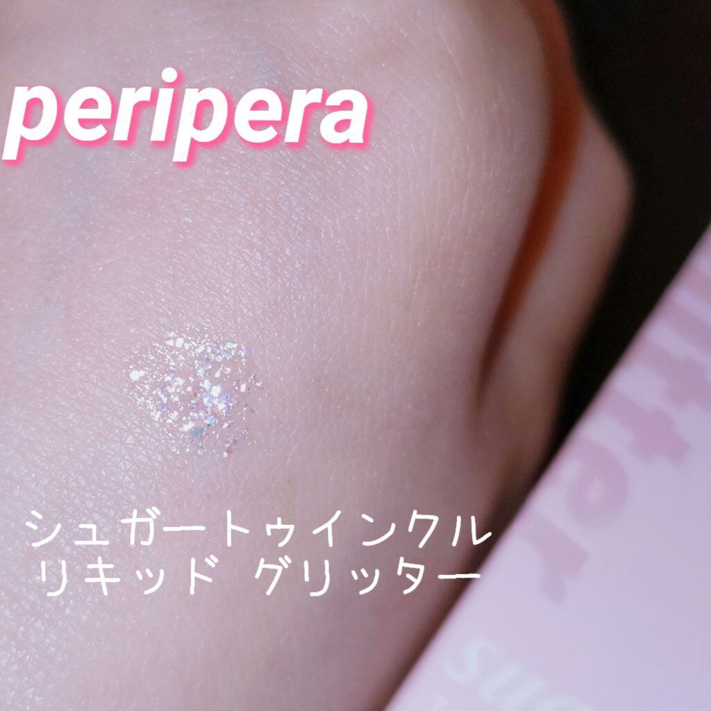 シュガー トゥインクル リキッド グリッター/PERIPERA/グリッターを使ったクチコミ（1枚目）