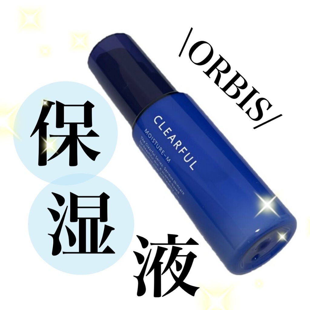クリアフル モイスチャーM(しっとりタイプ)/オルビス/乳液を使ったクチコミ(1枚目)