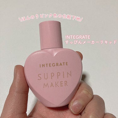 今回紹介するのは
INTEGRATE すっぴんメーカーCCリキッド

LIPPSさんから頂きました！

見た目から可愛い化粧下地👧🏻♡
さらっとしたテクスチャーで伸びも良いです

カバー力はそんなにない