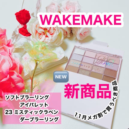 ソフトブラーリングアイパレット/wakemake/アイシャドウパレットを使ったクチコミ(1枚目)