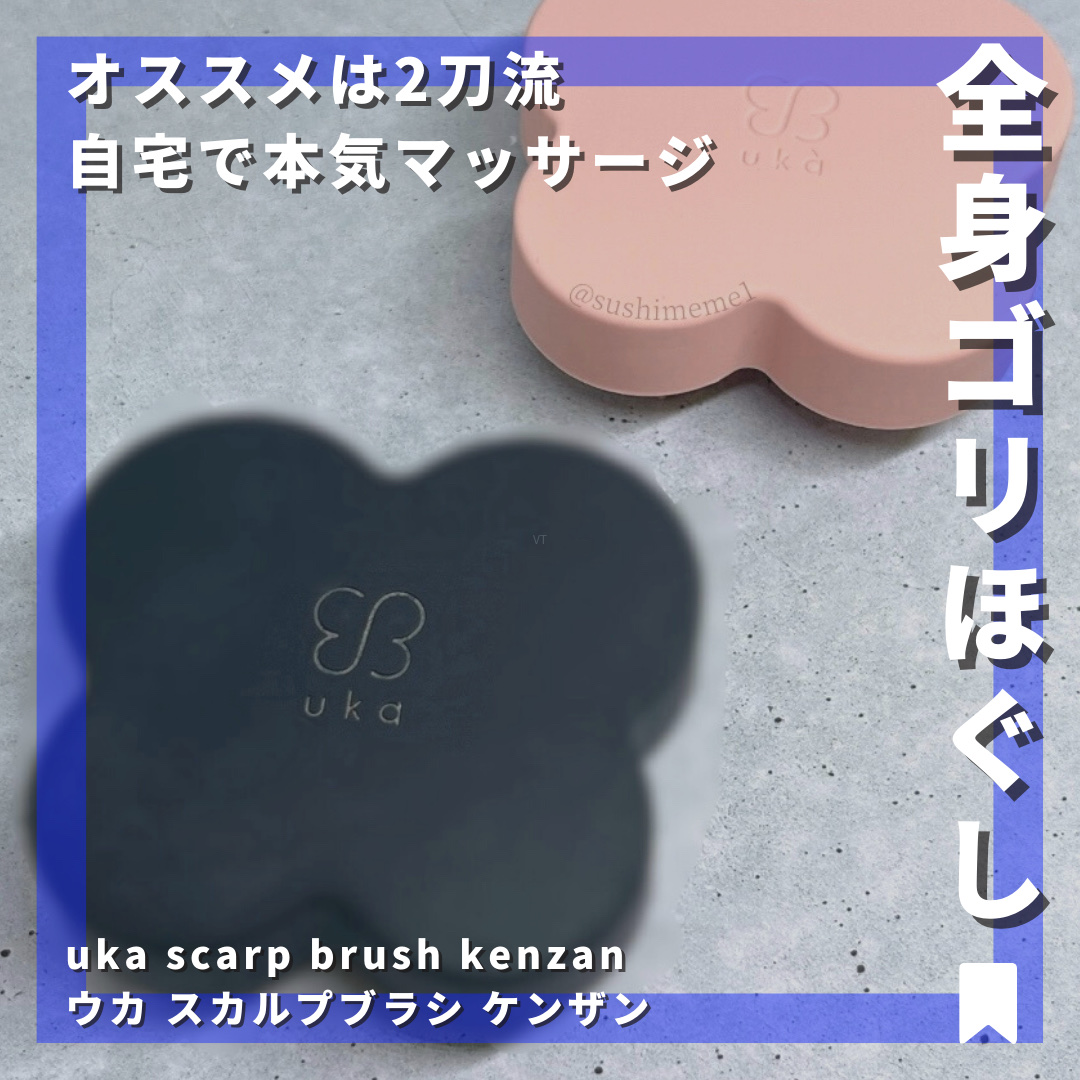 uka scalp brush kenzan/uka/スカルプブラシを使ったクチコミ（1枚目）