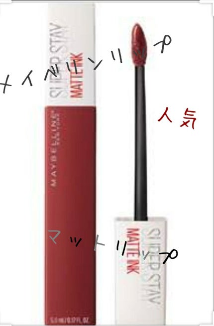 SPステイ マットインク/MAYBELLINE NEW YORK/口紅を使ったクチコミ(1枚目)