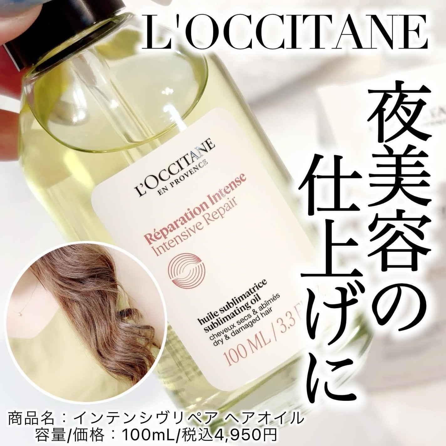 インテンシヴリペア ヘアオイル/L'OCCITANE/ヘアオイルを使ったクチコミ(1枚目)