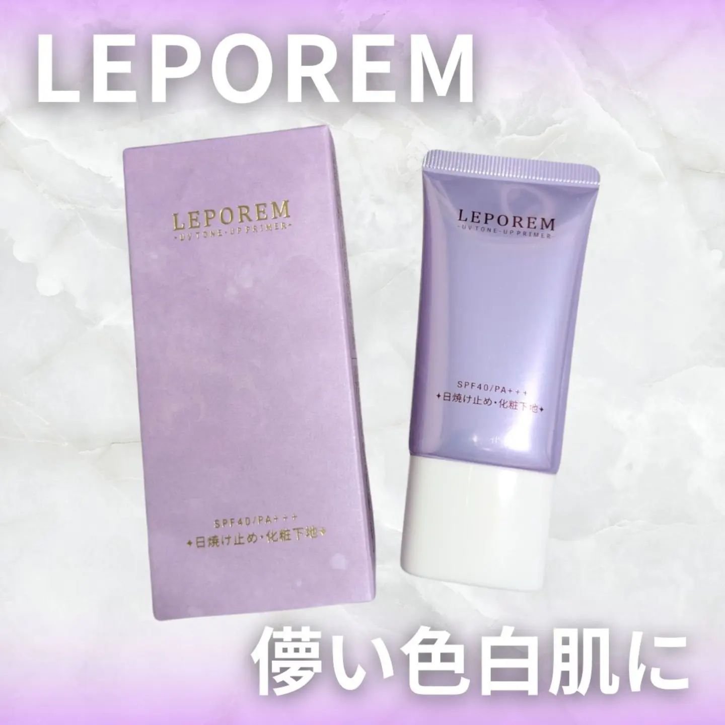 トーンアップUVクリーム/LEPOREM/化粧下地を使ったクチコミ（1枚目）
