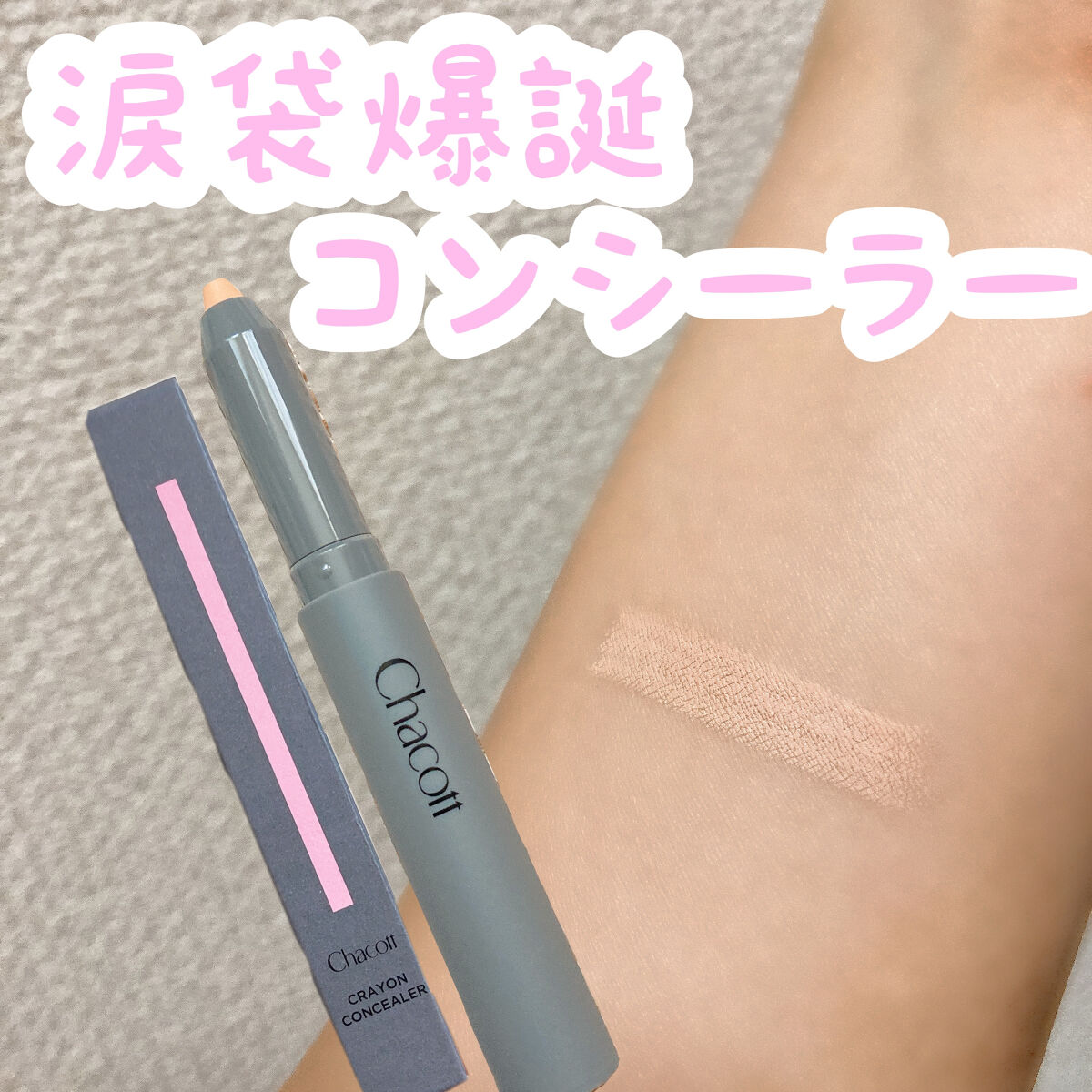 クレヨンコンシーラー/チャコット・コスメティクス/ペンシルコンシーラーを使ったクチコミ（1枚目）