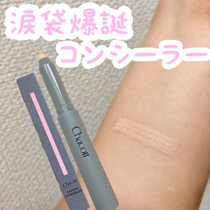 クレヨンコンシーラー/チャコット・コスメティクス/ペンシルコンシーラーを使ったクチコミ(1枚目)