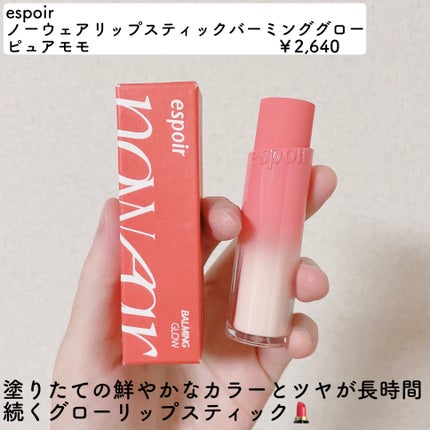 ノーウェアリップスティック バーミンググロー 12 ピュアモモ/espoir/口紅を使ったクチコミ(2枚目)