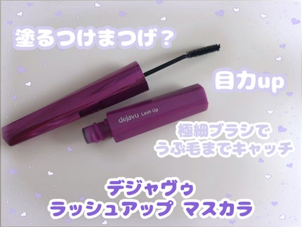 「塗るつけまつげ」自まつげ際立てタイプ/デジャヴュ/マスカラを使ったクチコミ(1枚目)