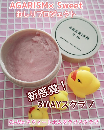 Q+Me スウィート ボム タラソ スクラブ/AGARISM/バスト・ヒップケアを使ったクチコミ(1枚目)