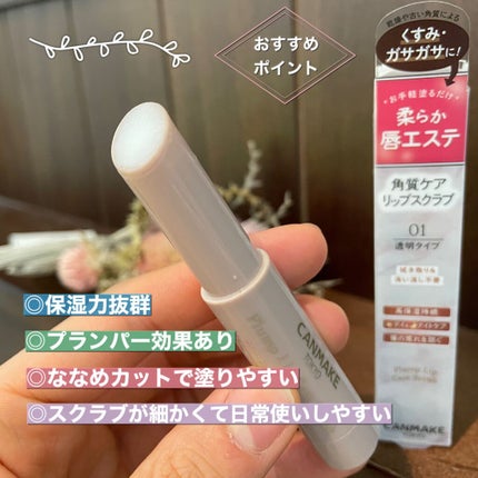 プランプリップケアスクラブ/キャンメイク/リップスクラブを使ったクチコミ(2枚目)