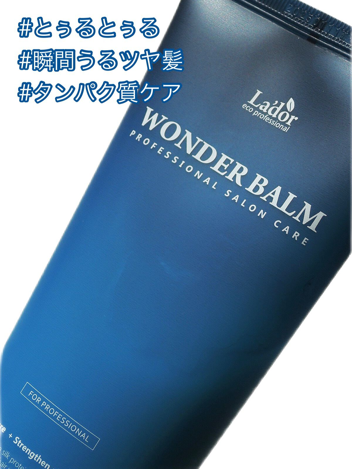 WONDER BALM/La'dor/洗い流すヘアトリートメントを使ったクチコミ（1枚目）
