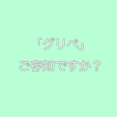 突然ですが、みなさんは｢グリーンベース(グリべ)｣という言葉を聞いたことがあるでしょうか？


｢イエローベース(イエベ)｣や、｢ブルーベース(ブルベ)｣はよく聞きますよね。


しかし、そのどちらでも