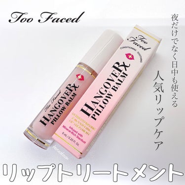 ～トゥー フェイスド ハングオーバー～ ピロー バーム リップ トリートメント/Too Faced/リップケア・リップクリームを使ったクチコミ（1枚目）