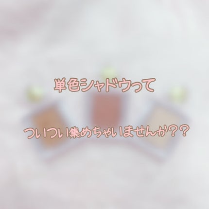 シャドーカスタマイズ/MAJOLICA MAJORCA/単色アイシャドウを使ったクチコミ(1枚目)