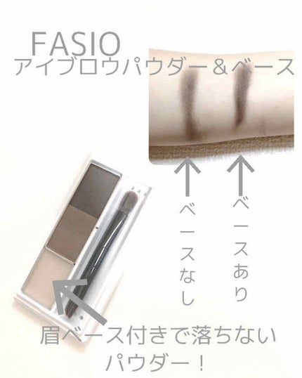 アイブロウ パウダー&ベース/FASIO/パウダーアイブロウを使ったクチコミ(1枚目)