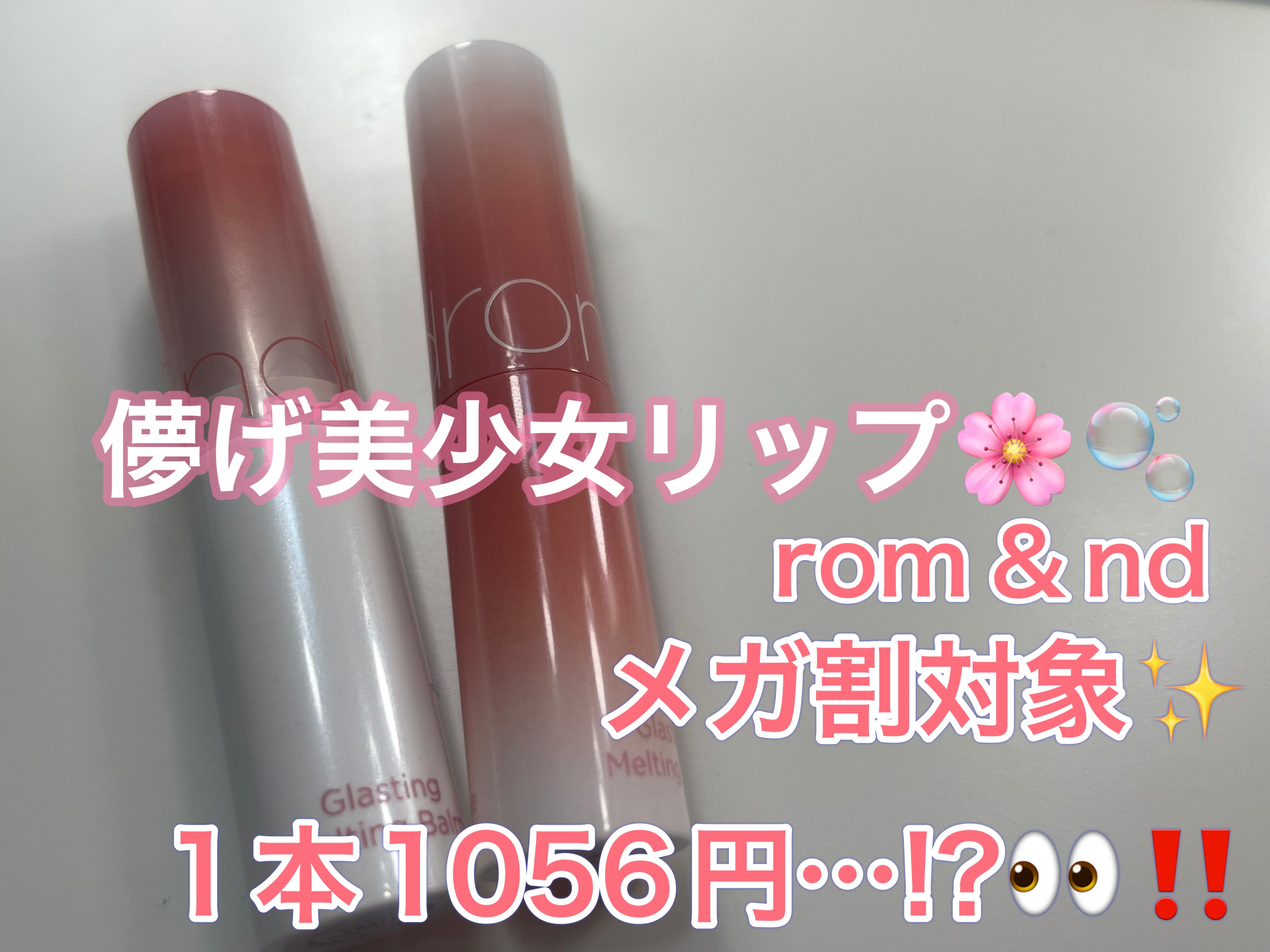 グラスティングメルティングバーム/rom&nd/リップバームを使ったクチコミ（1枚目）