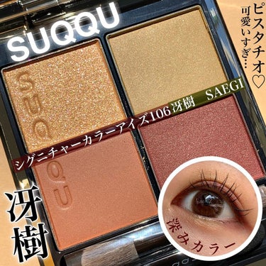 SUQQU2021オータムコレクション！早速レビュー🥳✨✨
⁡
∴‥∵‥∴‥∵‥∴‥∴‥∵‥∴‥∵‥∴ ∴‥∵‥∴‥∵‥∴
⁡
さて、私が待ちに待っていたSUQQUのオータムコレクション
冴樹がやって来