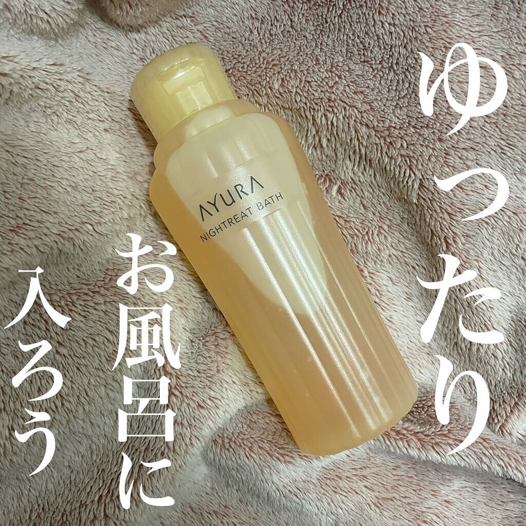 ナイトリートバス/AYURA/生薬系入浴剤を使ったクチコミ（1枚目）