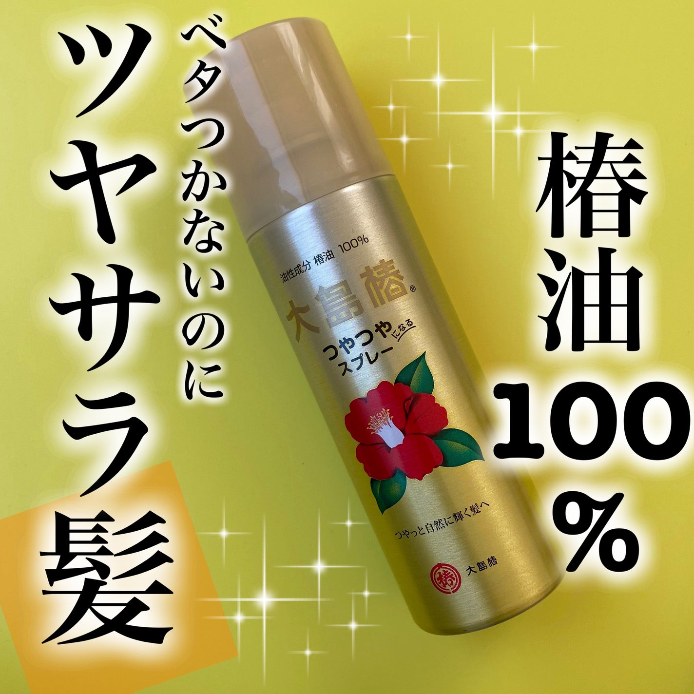 ヘアスプレー/大島椿/ヘアスプレーを使ったクチコミ(1枚目)