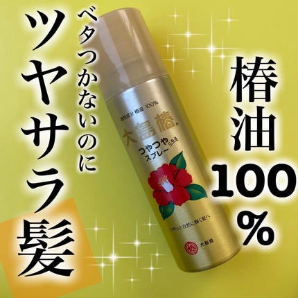 ヘアスプレー/大島椿/ヘアスプレーを使ったクチコミ(1枚目)