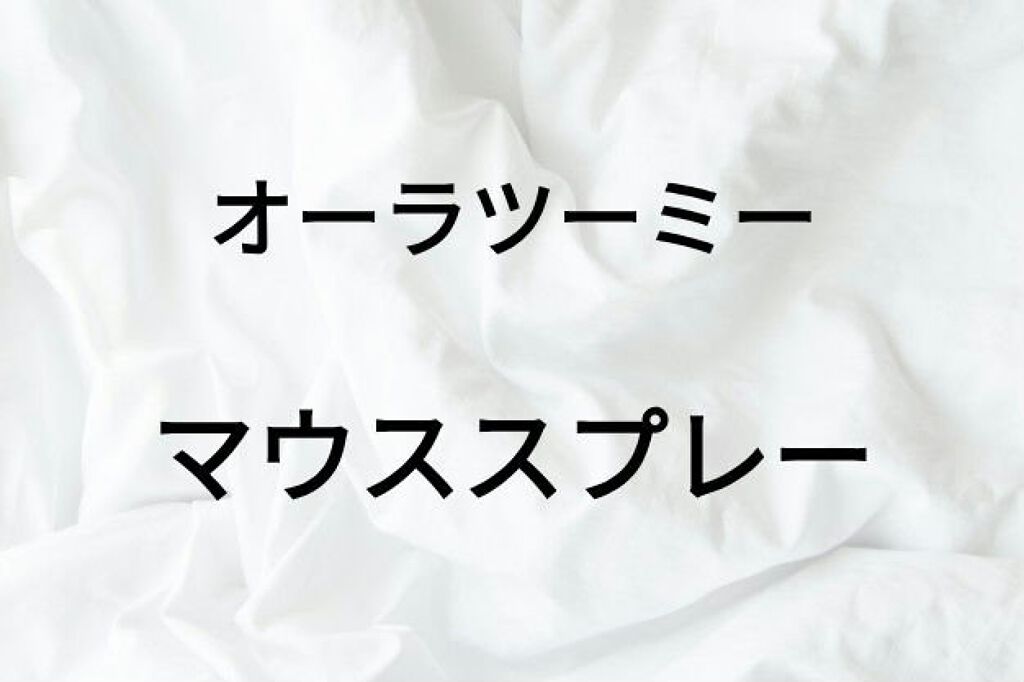 オーラツーミー マウススプレー/オーラツー/マウスウォッシュ・スプレーを使ったクチコミ(1枚目)