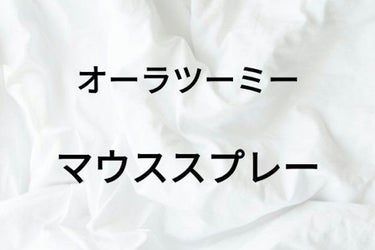 オーラツーミー マウススプレー/オーラツー/マウスウォッシュ・スプレーを使ったクチコミ（1枚目）