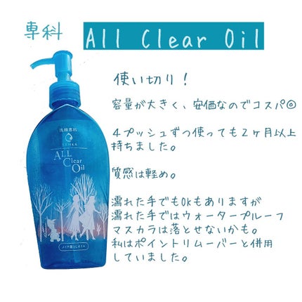 オールクリアオイル/SENKA(専科)/オイルクレンジングを使ったクチコミ(1枚目)