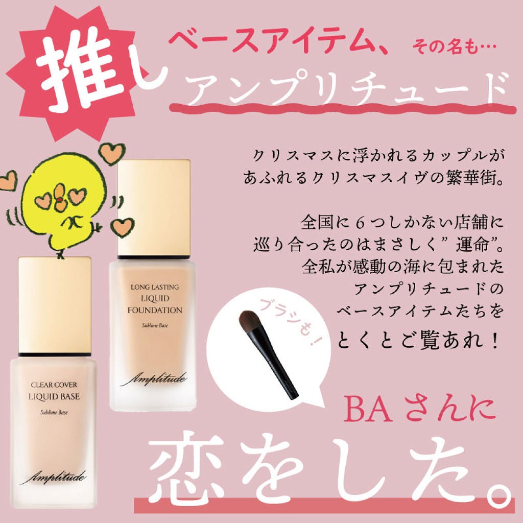 クリアカバー リキッドベース/Amplitude/化粧下地を使ったクチコミ(1枚目)