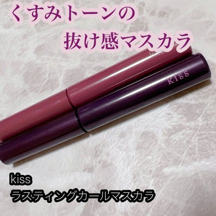 ラスティング カールマスカラ /KiSS/マスカラを使ったクチコミ(1枚目)