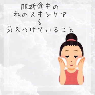 カウブランド 赤箱 (しっとり)のクチコミ「最近ニキビが気になって肌断食をやるようになってからの私のスキンケア方法を紹介します。
（肌断食.....」（1枚目）