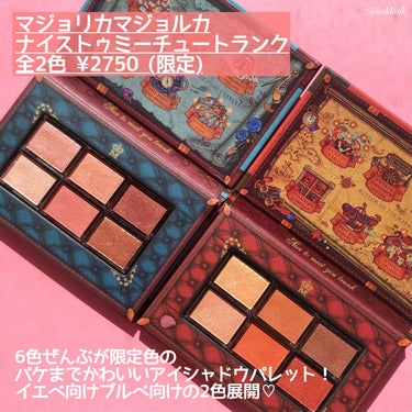 MAJOLICA MAJORCA ナイストゥミーチュートランクのクチコミ「＼マジョマジョ大人気パレット第3弾発売／

◼︎#majolica_majorca #マジョリ.....」（2枚目）