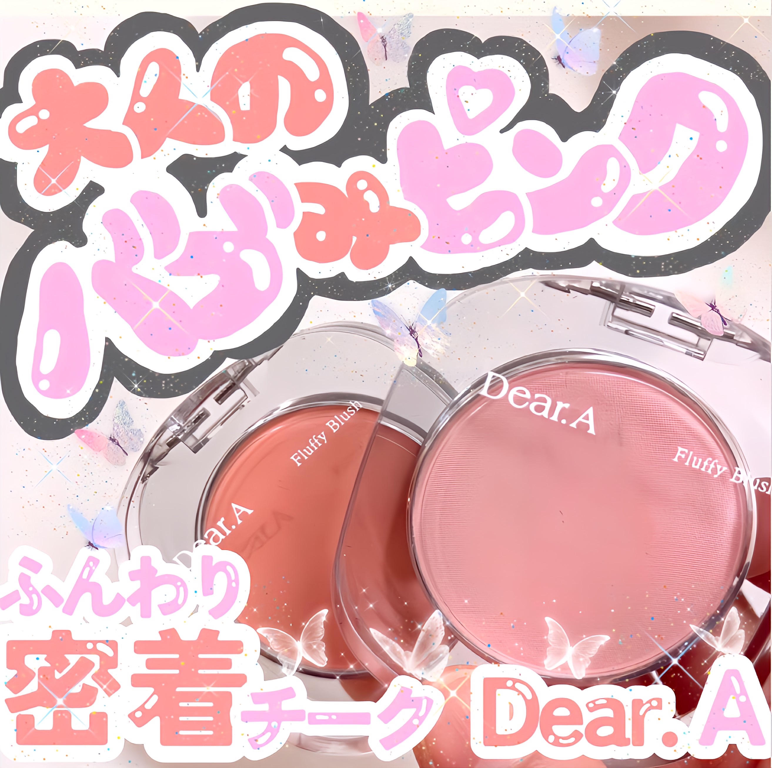 フラッフィーブラッシュ/Dear.A/パウダーチークを使ったクチコミ（1枚目）