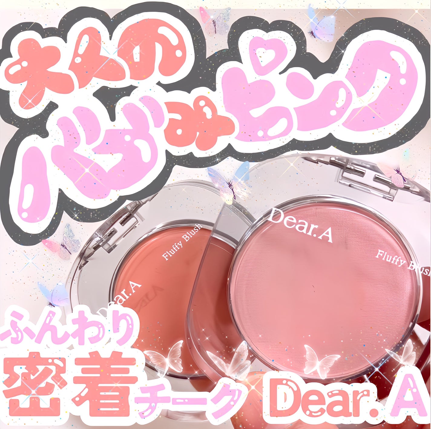 フラッフィーブラッシュ/Dear.A/パウダーチークを使ったクチコミ(1枚目)