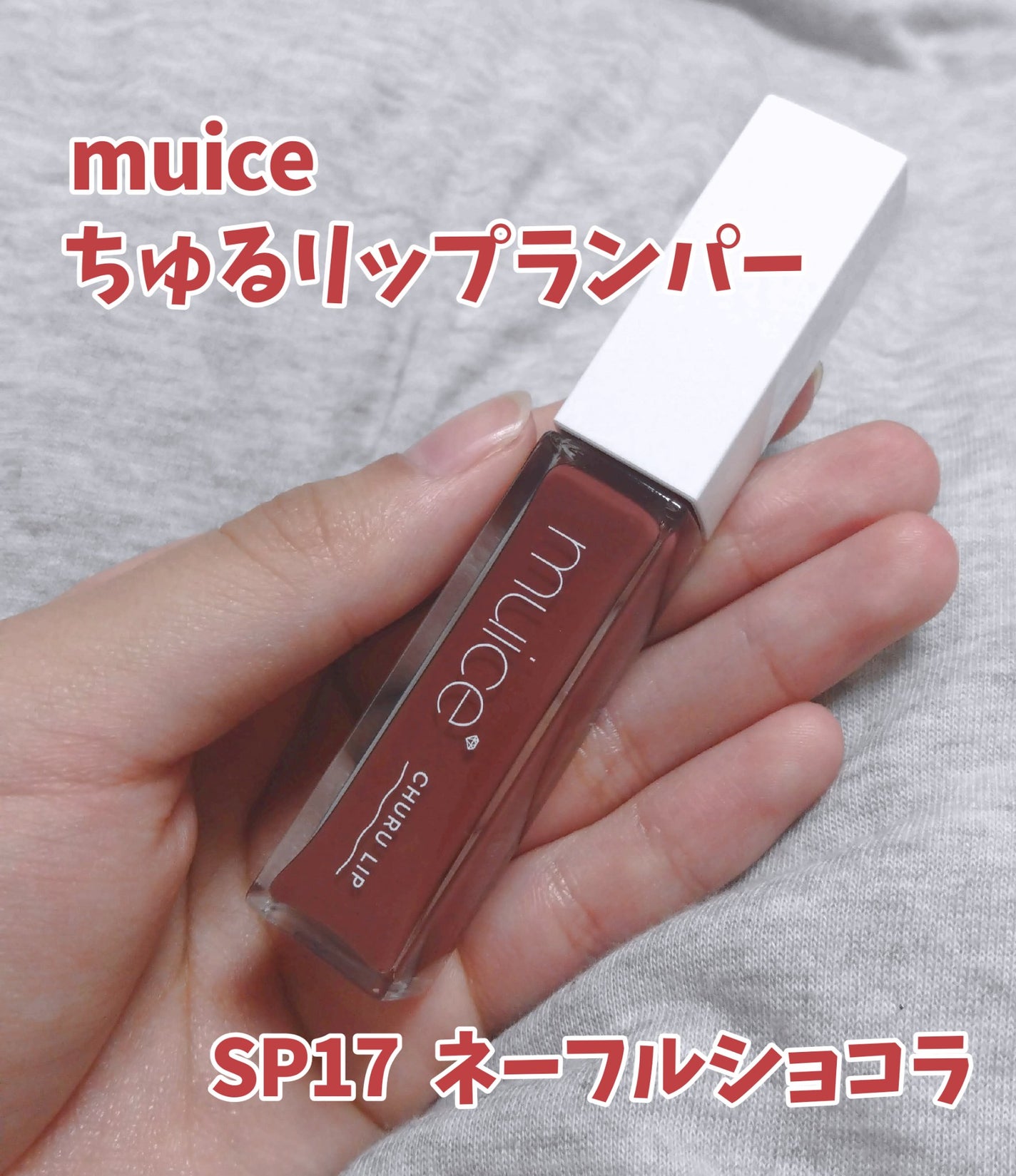ちゅるリップランパー/muice/リッププランパーを使ったクチコミ(1枚目)