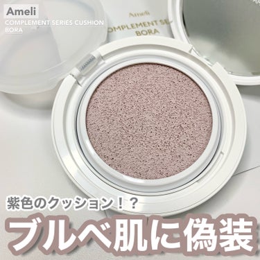 Ameli コンプリメントシリーズクッション 紫色(ボラ)のクチコミ「ブルベ肌を偽装できる💡
紫色のクッション😳💜

────────────

Ameli(アメリ.....」（1枚目）