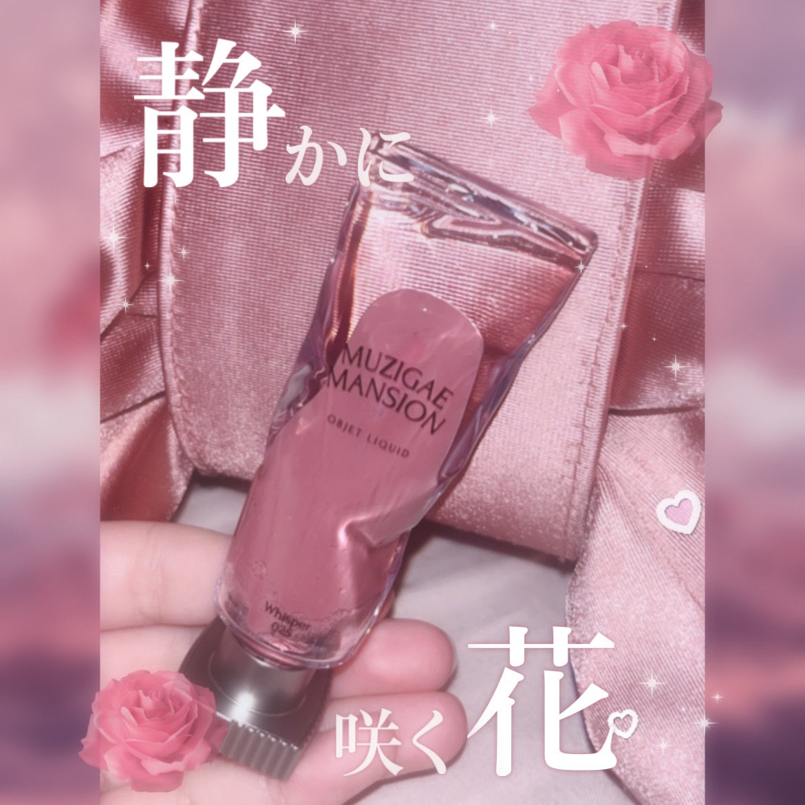 オブジェリキッド/MUZIGAE MANSION/口紅を使ったクチコミ(1枚目)