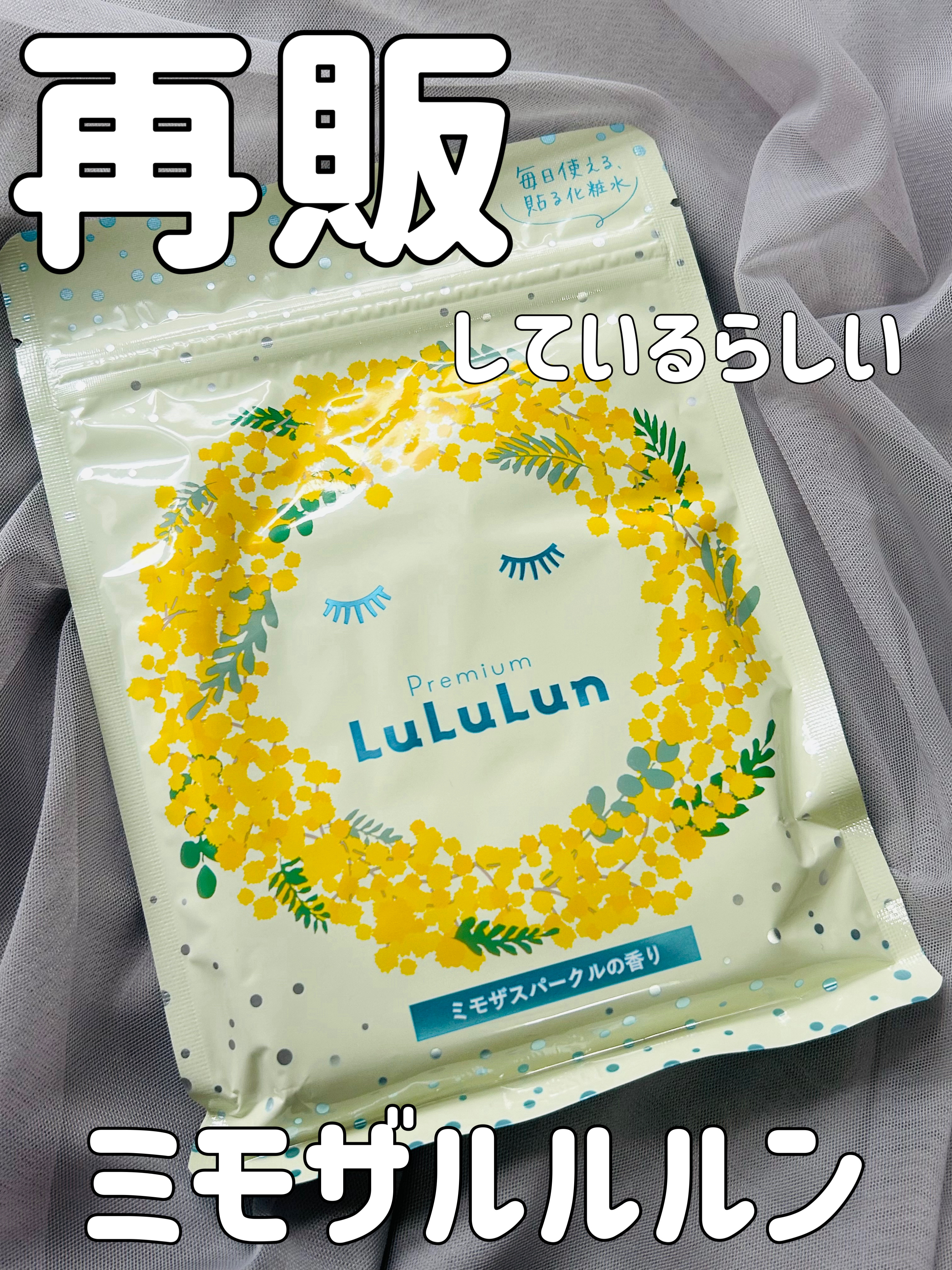 プレミアムルルルン ミモザ（ミモザスパークルの香り）/ルルルン/シートマスク・パックを使ったクチコミ（1枚目）