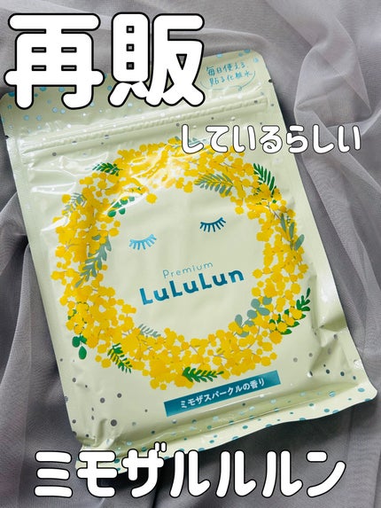 プレミアムルルルン ミモザ(ミモザスパークルの香り)/ルルルン/シートマスク・パックを使ったクチコミ(1枚目)