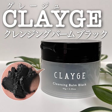 クレンジングバーム ブラック/CLAYGE/クレンジングバームを使ったクチコミ（1枚目）