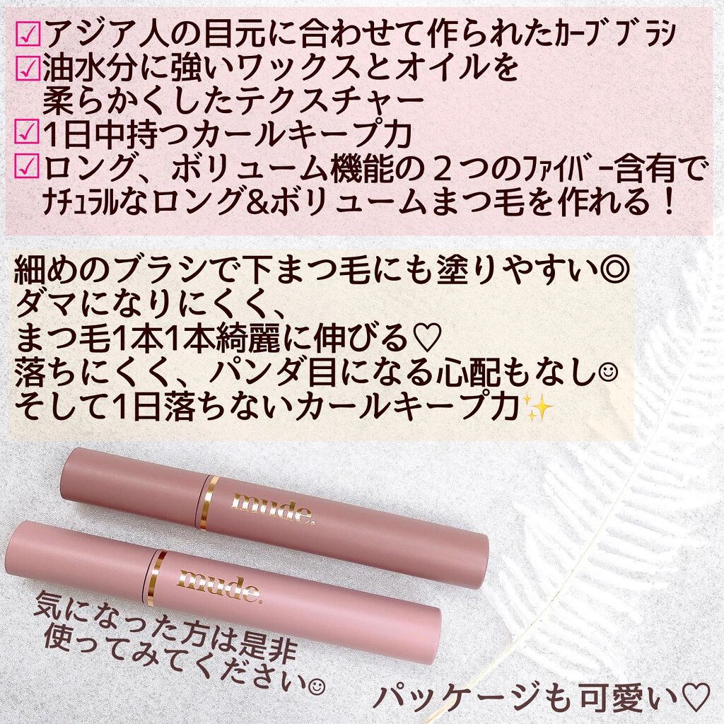 MD インスパイアロングラッシュ カーリングマスカラ/mude/マスカラを使ったクチコミ(5枚目)