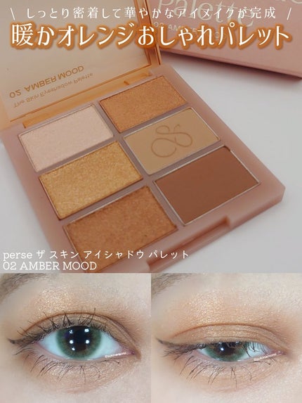 ザ スキン アイシャドウ パレット/perse/アイシャドウパレットを使ったクチコミ(1枚目)